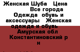 Женская Шуба › Цена ­ 10 000 - Все города Одежда, обувь и аксессуары » Женская одежда и обувь   . Амурская обл.,Константиновский р-н